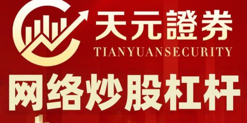 天元證券官網(wǎng)-正規(guī)股票杠桿怎么玩？3分鐘看懂杠桿投資的秘密